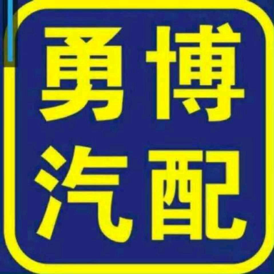 佛山勇博汽配（Dengxinyou）