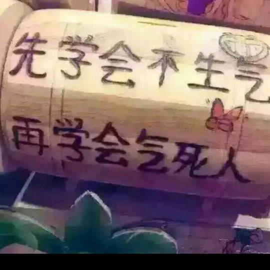 笑看人生