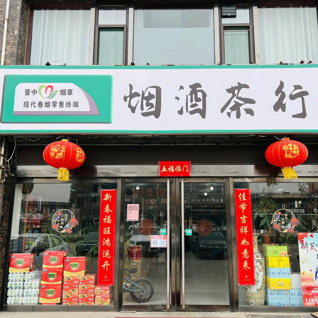 烟酒茶行老先生…