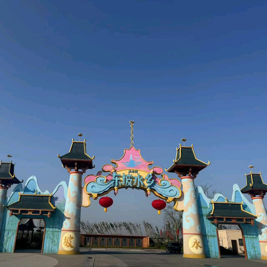 眉山美乐湾东坡水乡