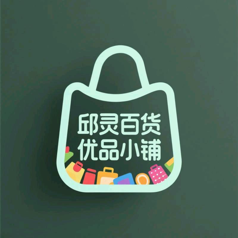 邱灵百货优品小铺