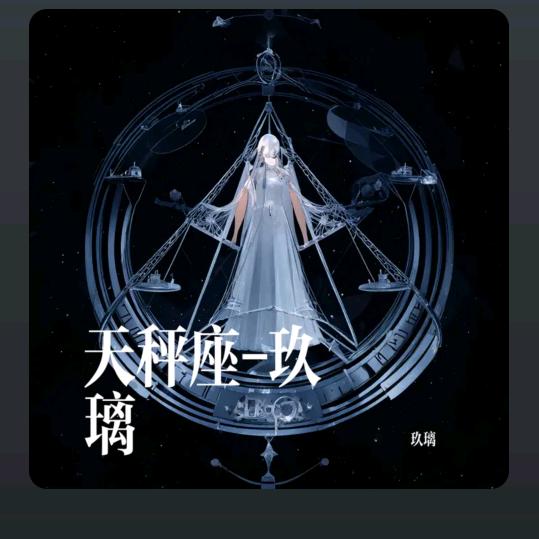天秤座