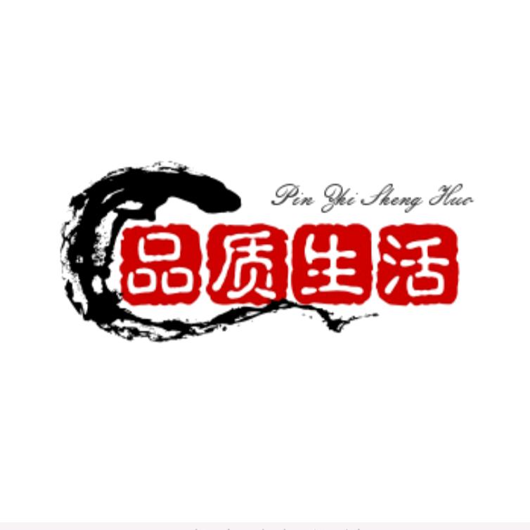 品质生活