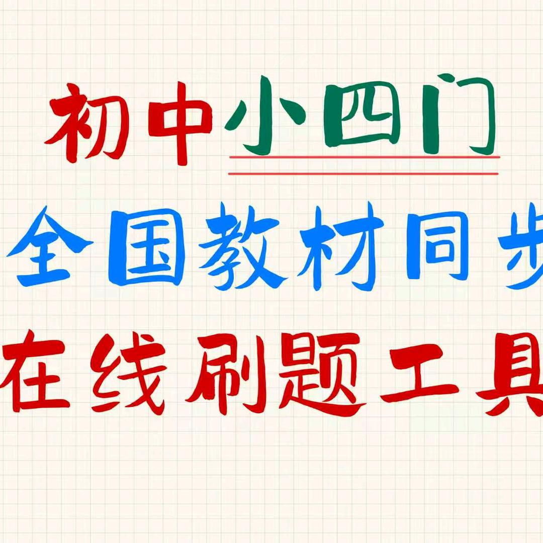道法历史初中资料