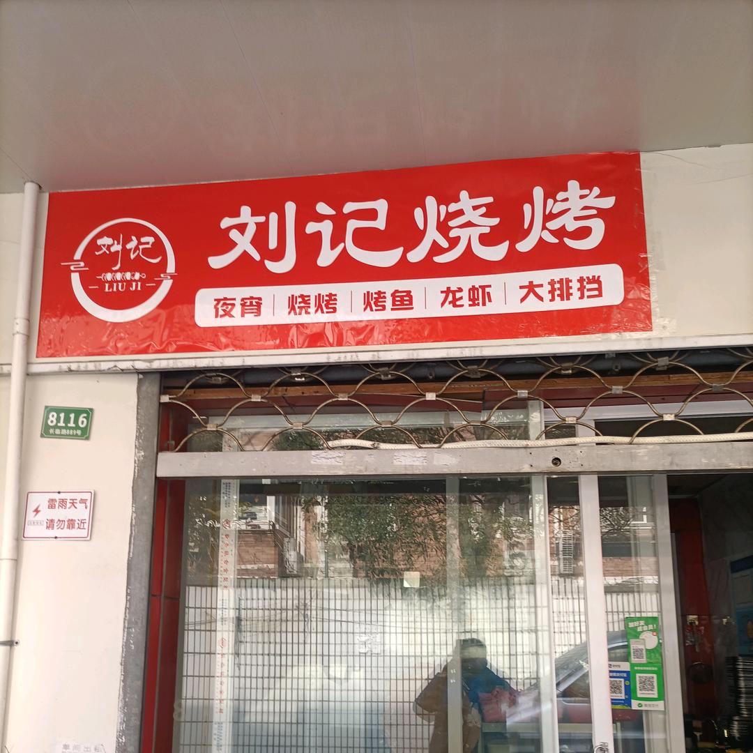 上海市宝山区刘记烧烤餐饮店（个体工商户）