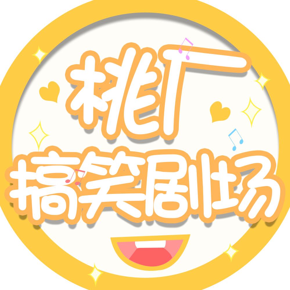桃厂搞笑剧场