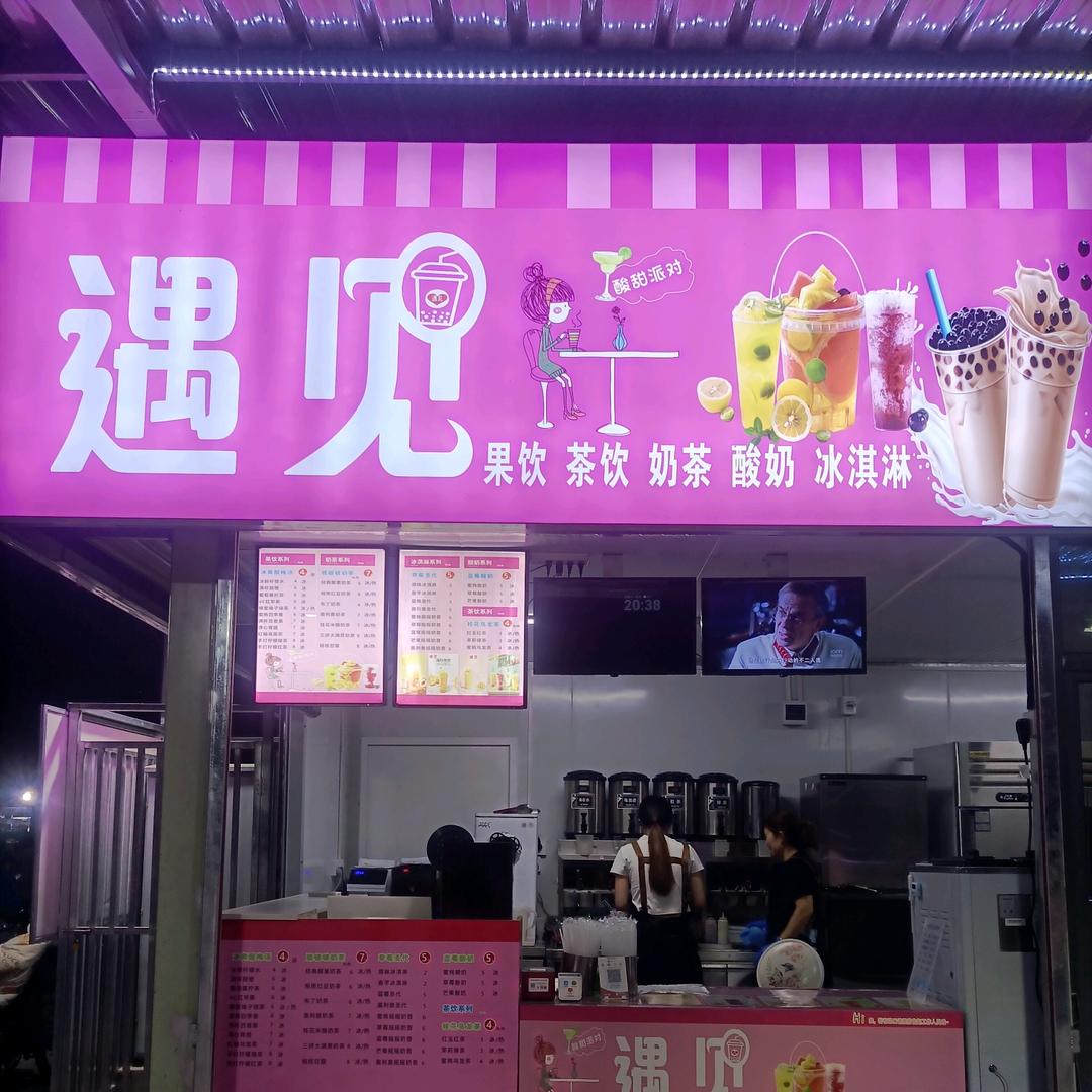 遇见奶茶店王寨美食城