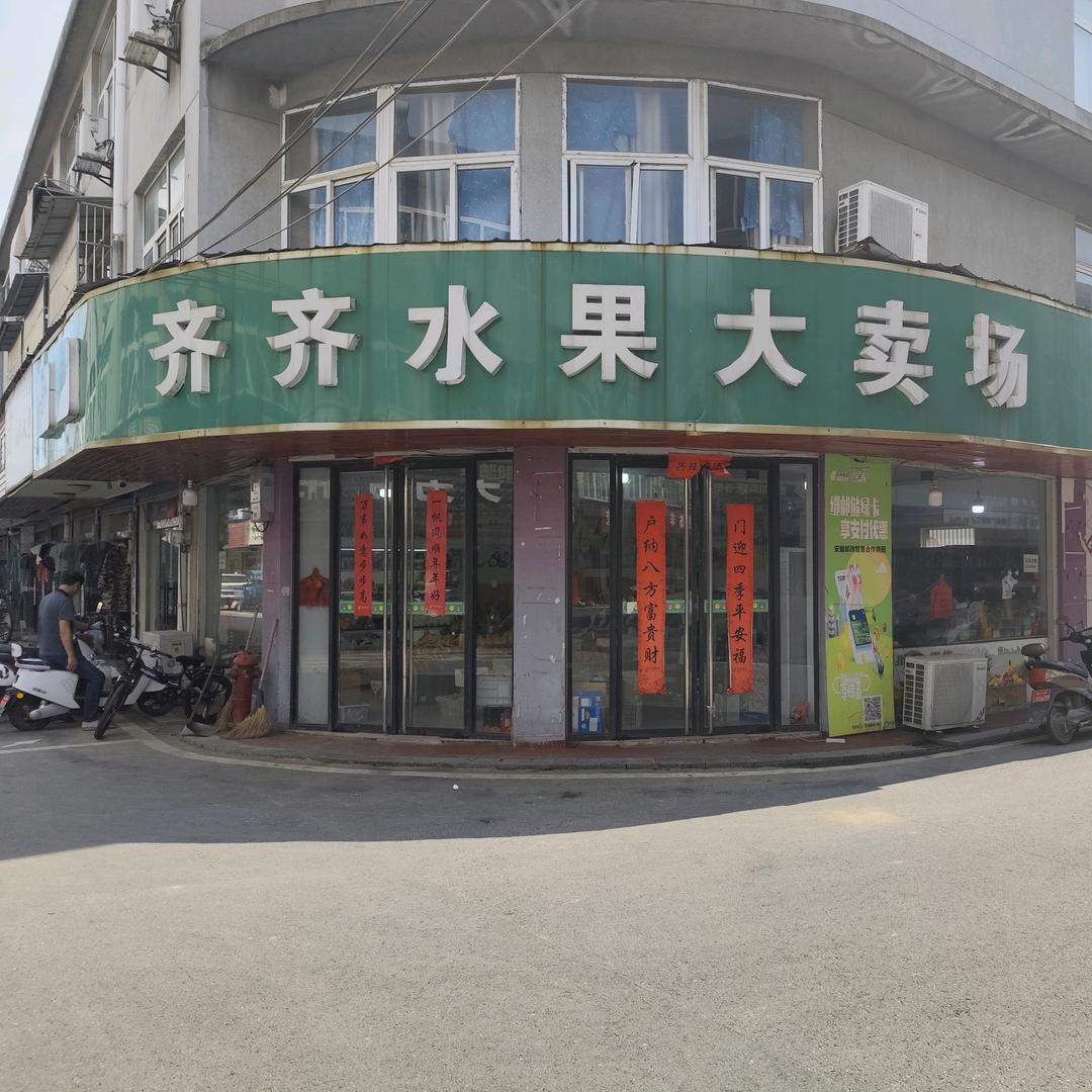 广德山关齐齐水果大卖场