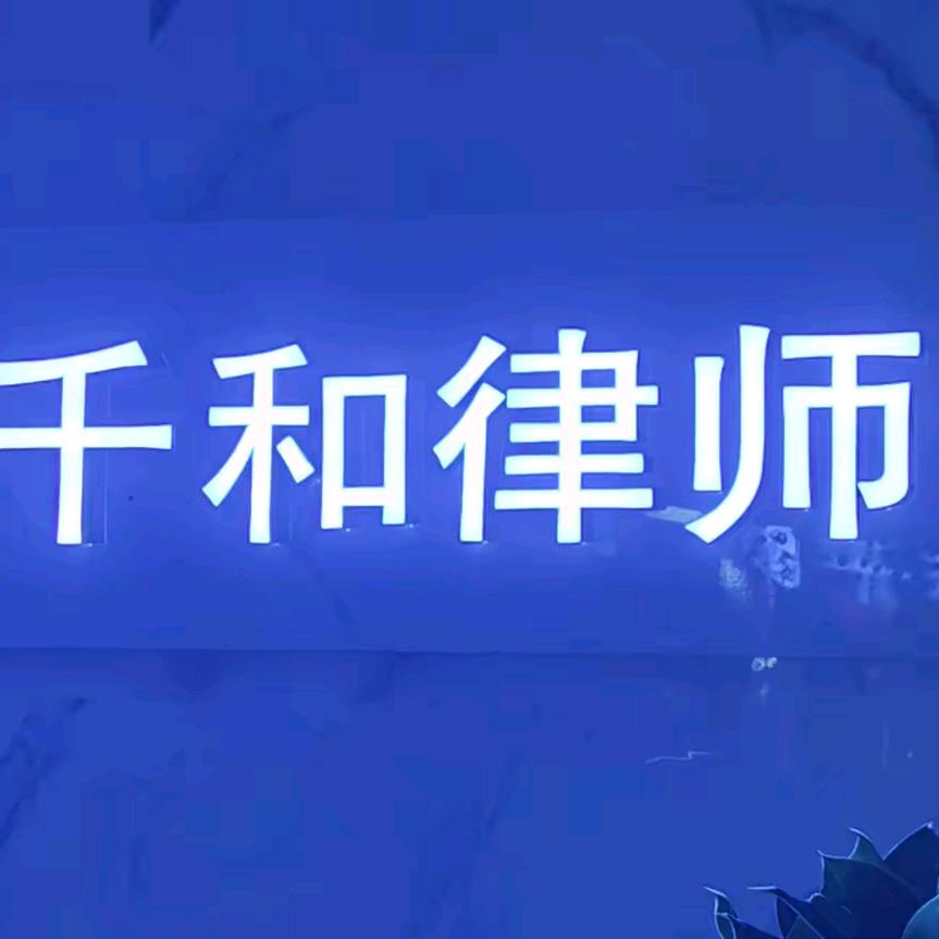 云南千和（弥勒）律师事务所