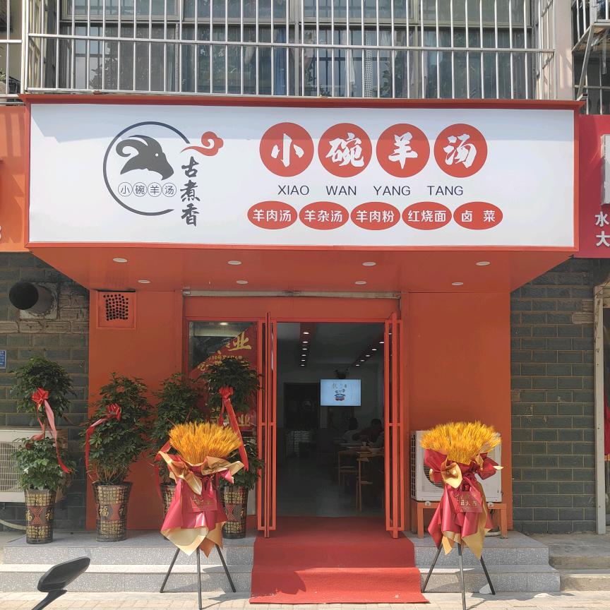 古煮香小碗羊汤