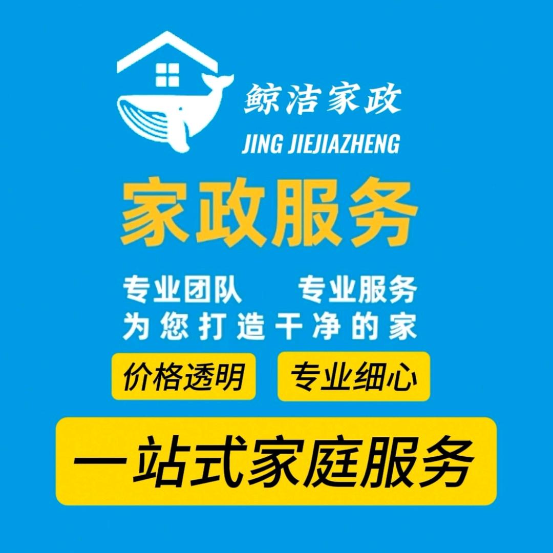 鲸洁家政·家庭维（北京总店）