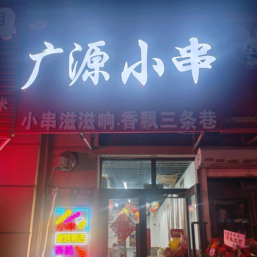 广源小串烧烤店
