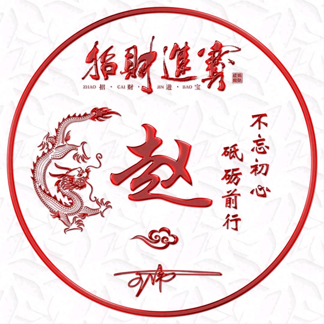 @赵财进宝🌹🌹🌻🌻