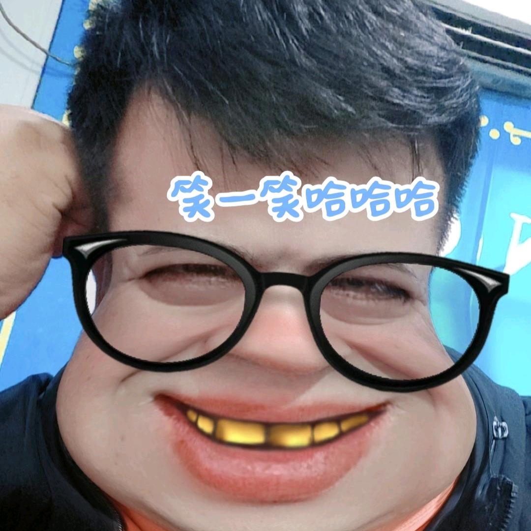 笑一笑哈哈哈哈