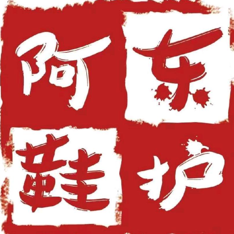 阿东鞋护