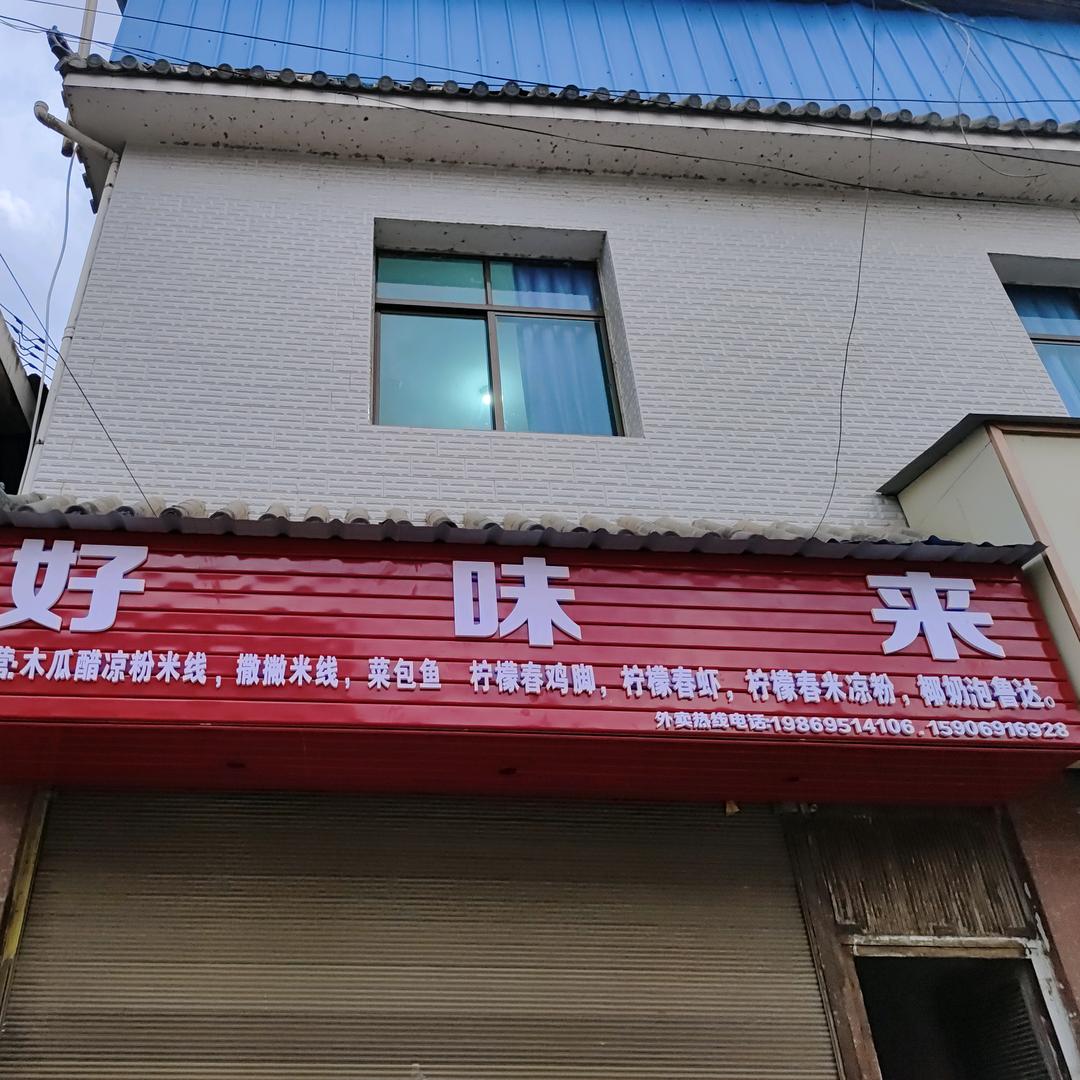好味来傣味小吃店
