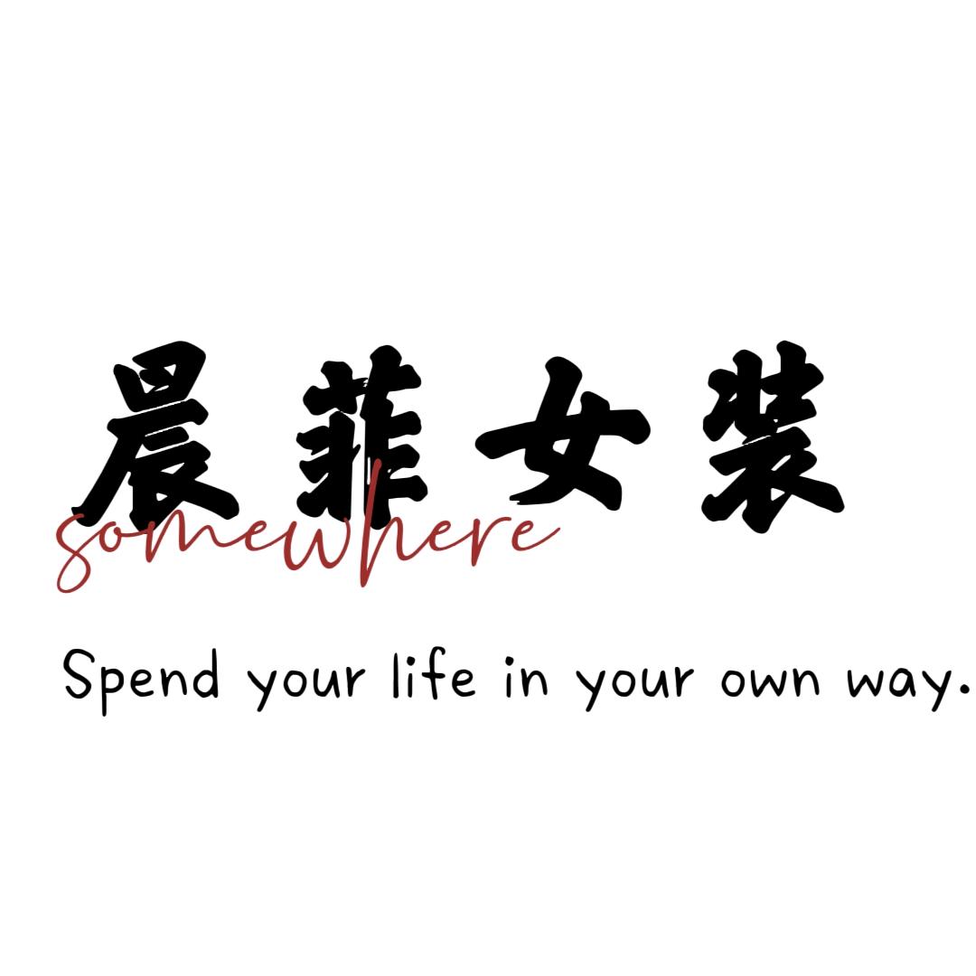 晨菲女装衣橱