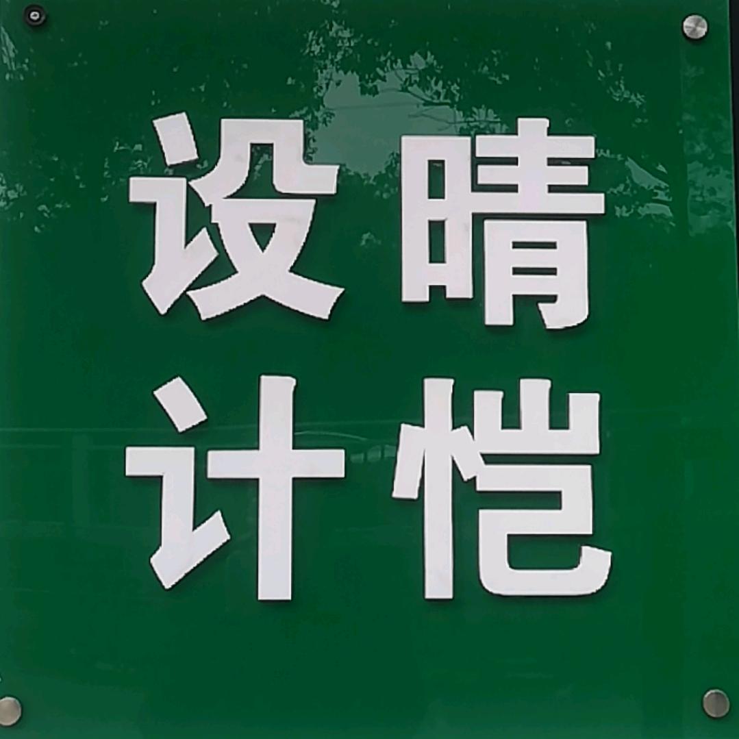 晴恺建筑设计