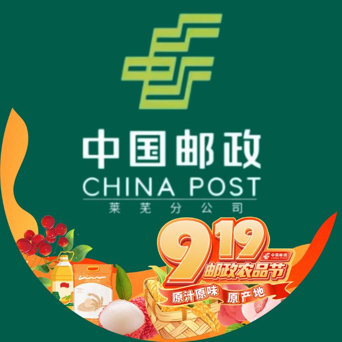 中国邮政集团有限公司莱芜分公司生鲜好物