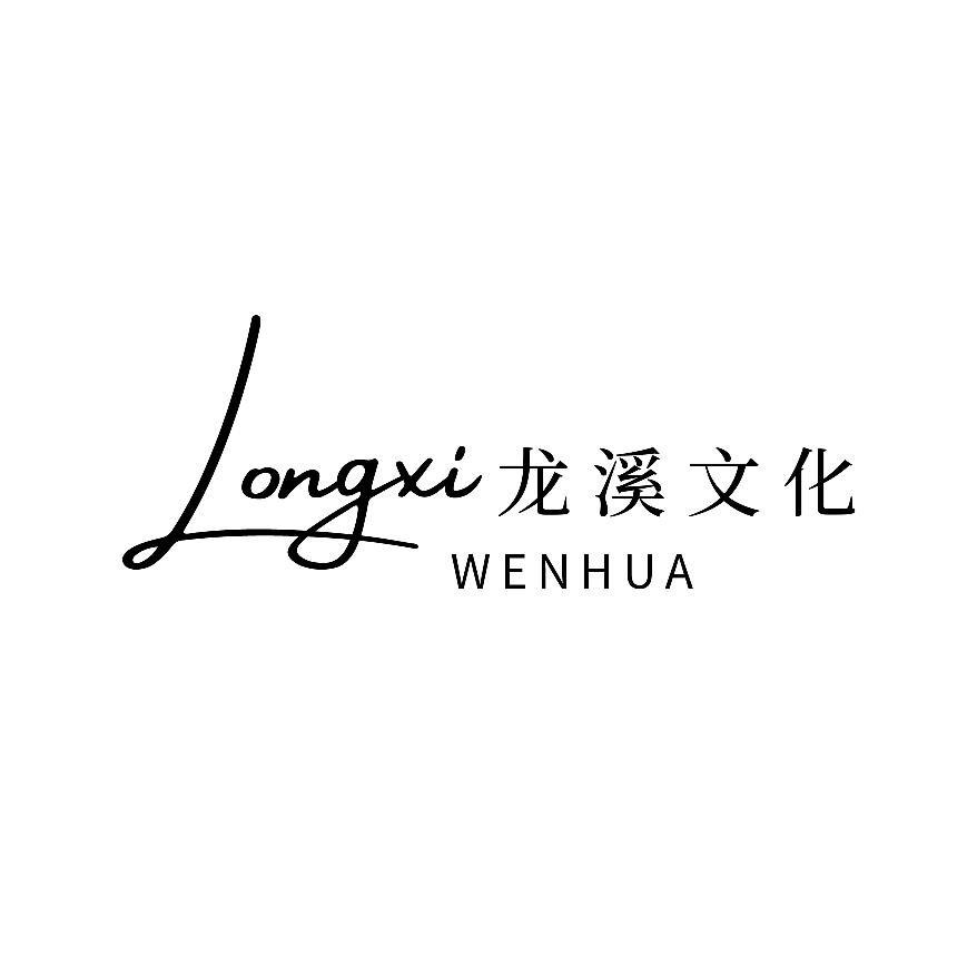 子长龙溪文化