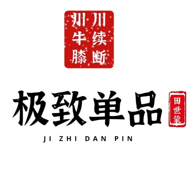 川牛膝-田世蒙（家族企业）