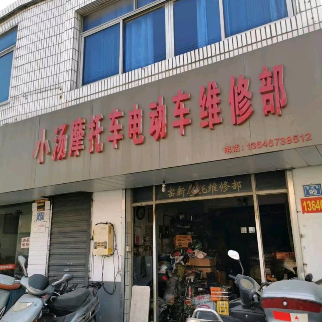 小汤摩托车电动车维修