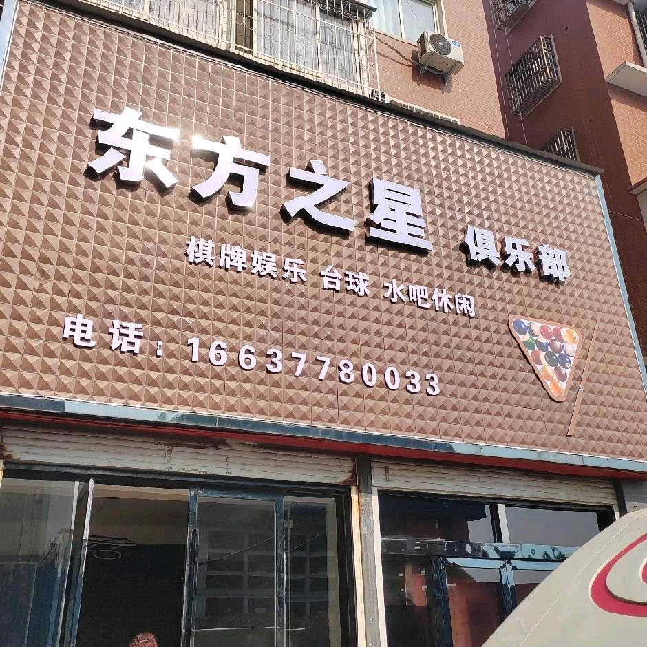 桐柏东方之星台球俱乐部