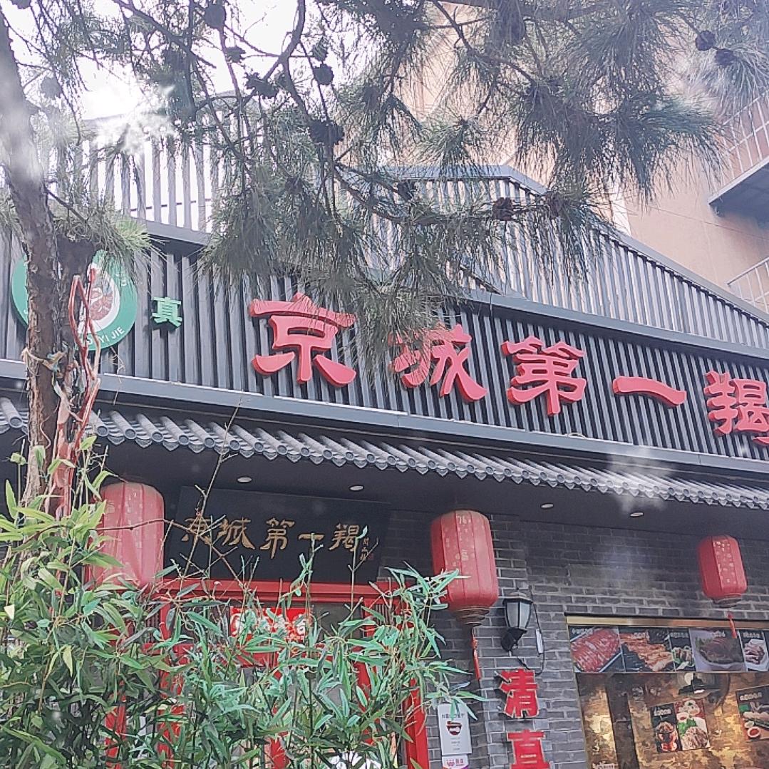 京城第一羯(双井店)直播