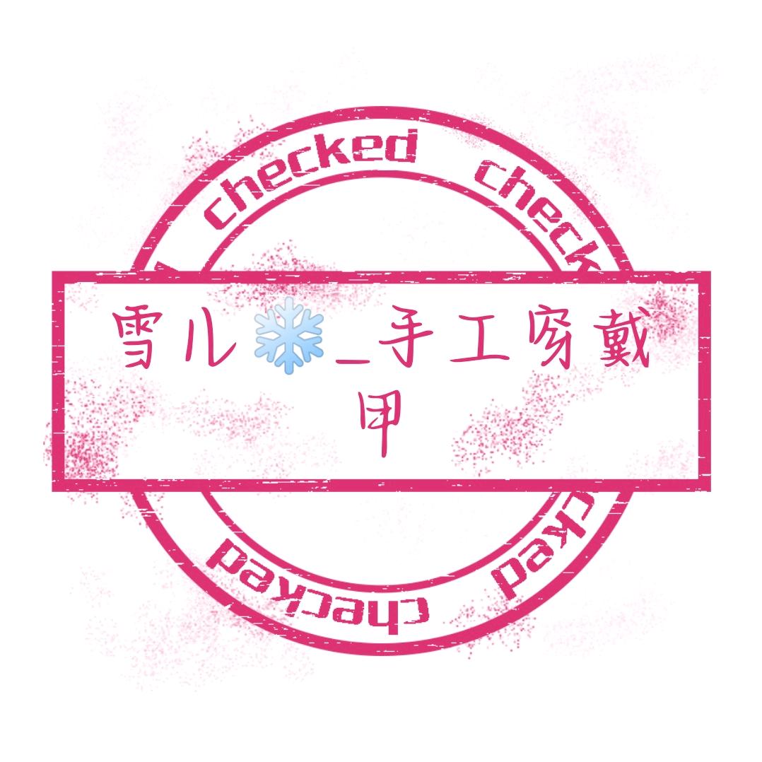 雪儿 手工穿戴甲