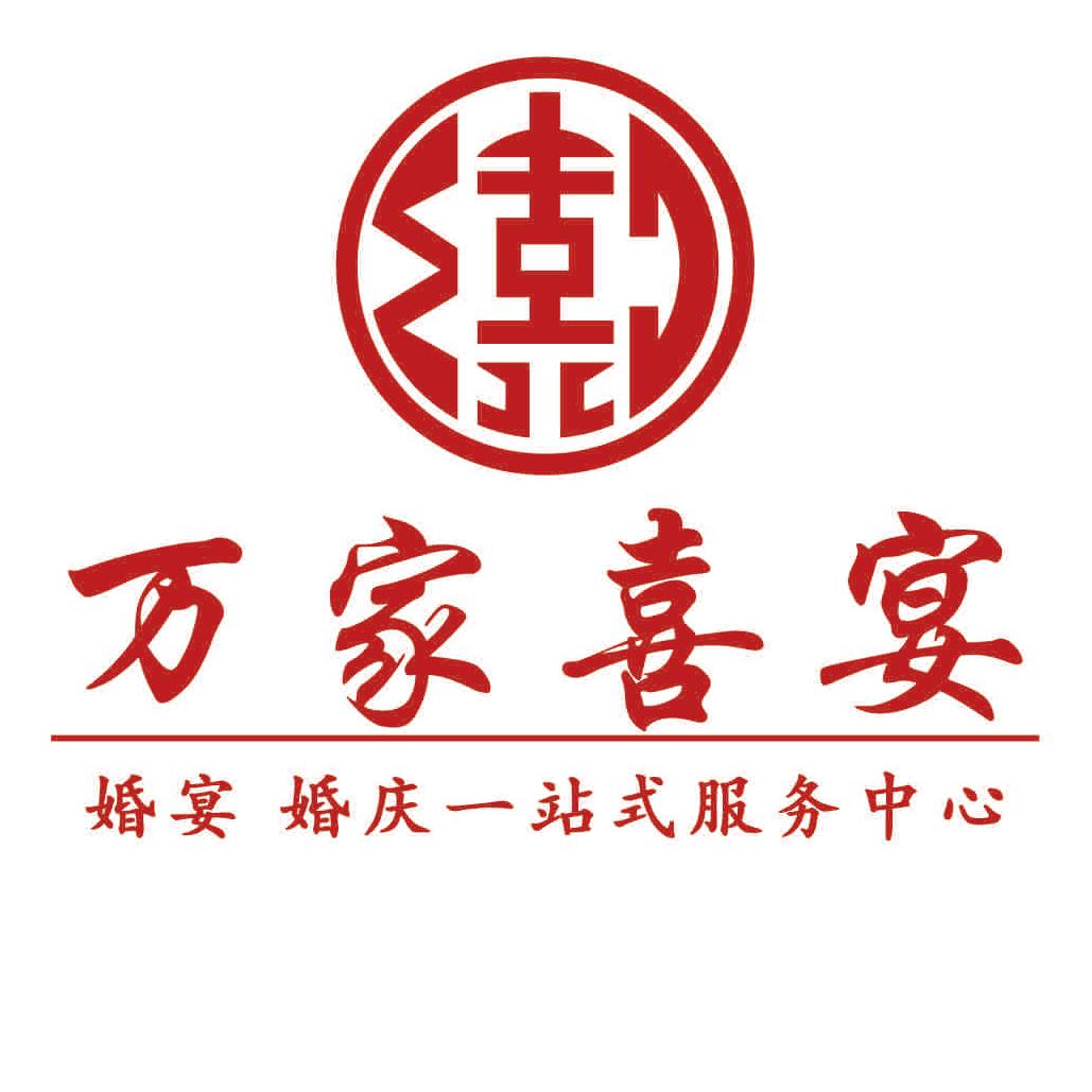 凤冈万家喜宴宴会中心
