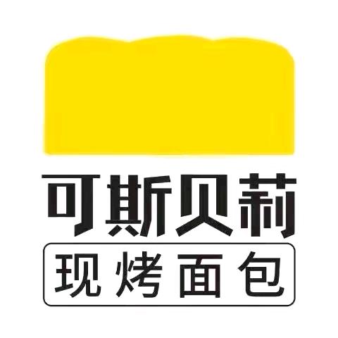 可斯贝莉（厦门中央湾店）