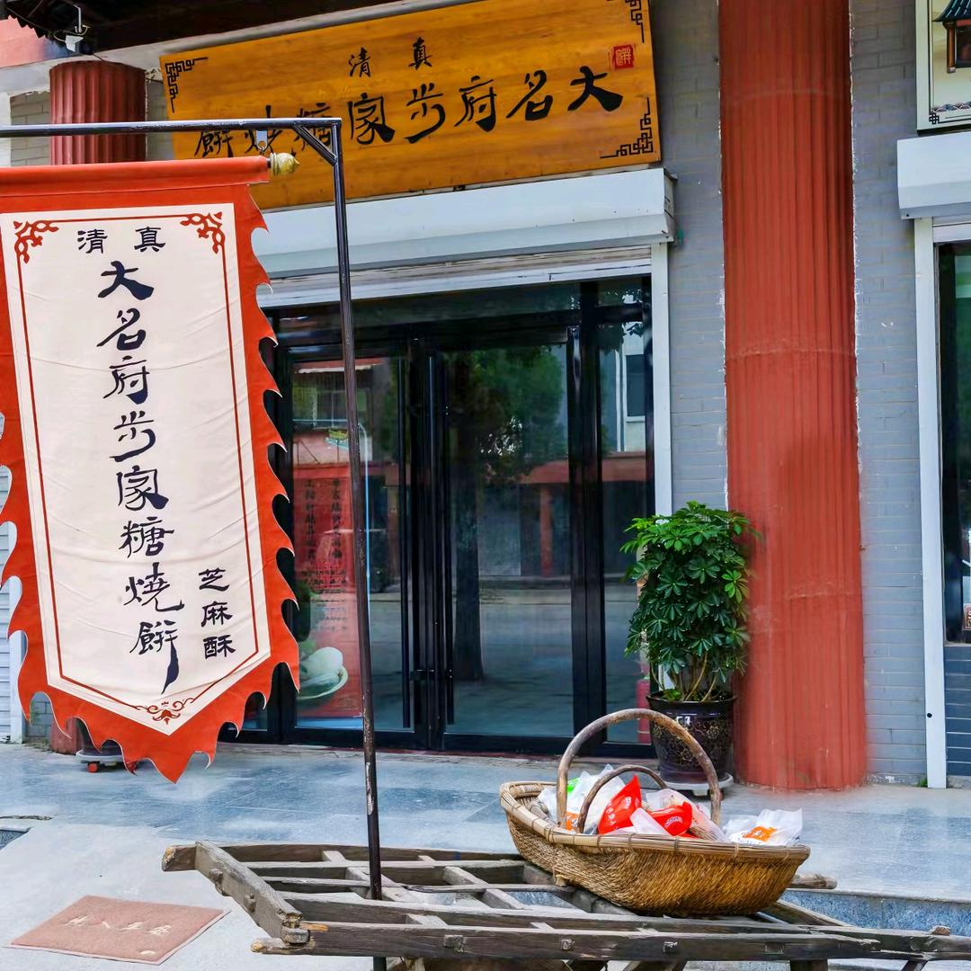 大名府步家糖烧饼（甄选）