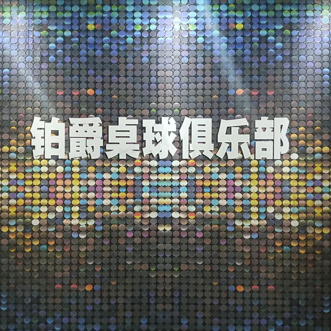 河津市铂爵桌球