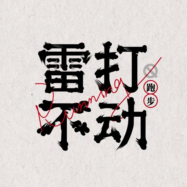 靐打不动🏃🏻‍♂️