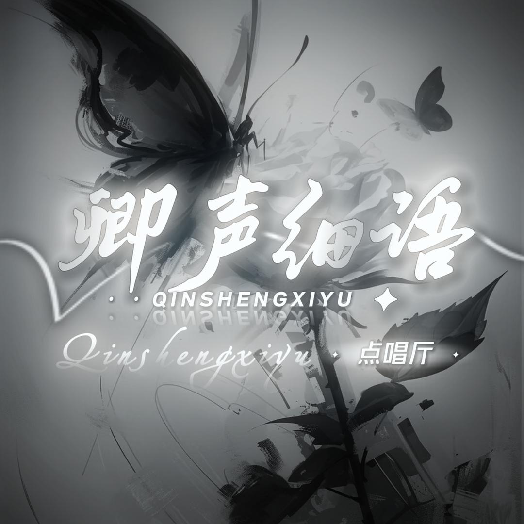 卿声细语👑小头