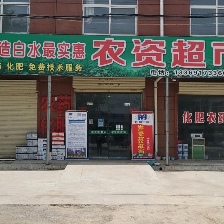 诚佳信农资.王永生