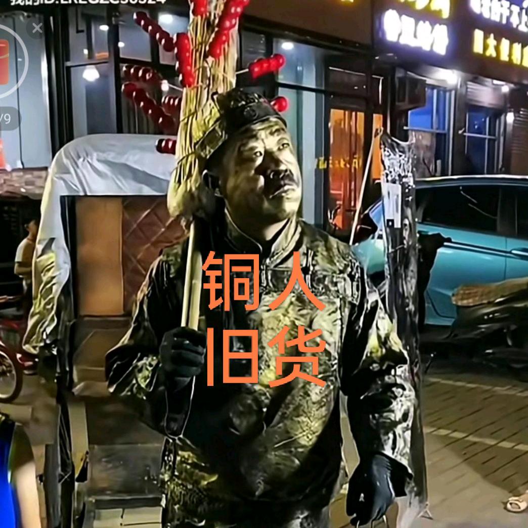 平山铜人旧货市场