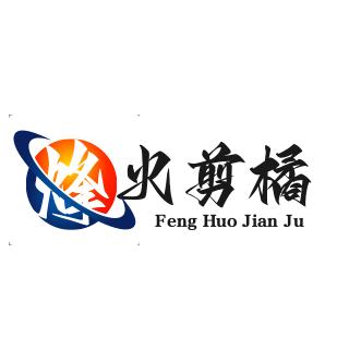 烽火剪橘