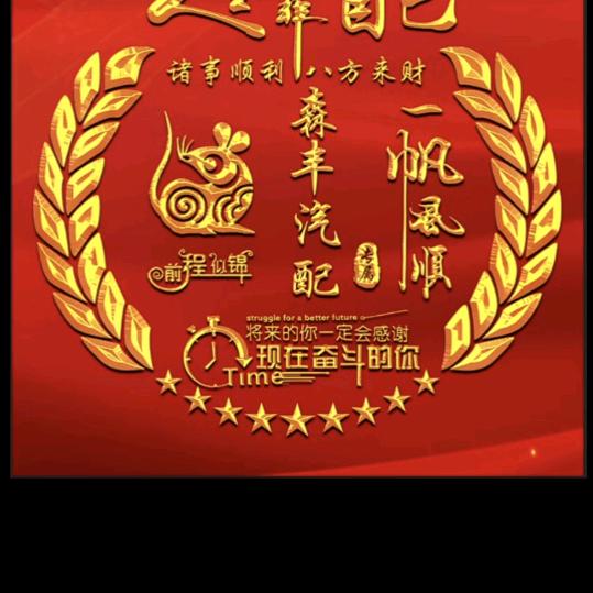 森丰汽配
