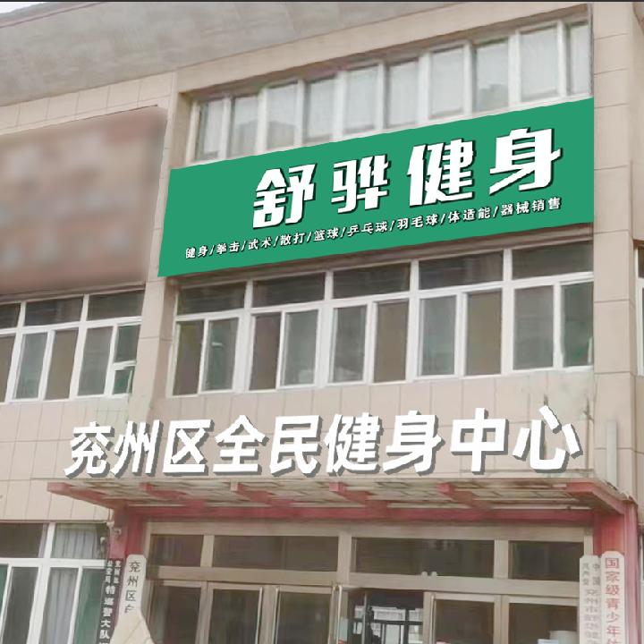 兖州舒骅健身（冠军的摇篮）