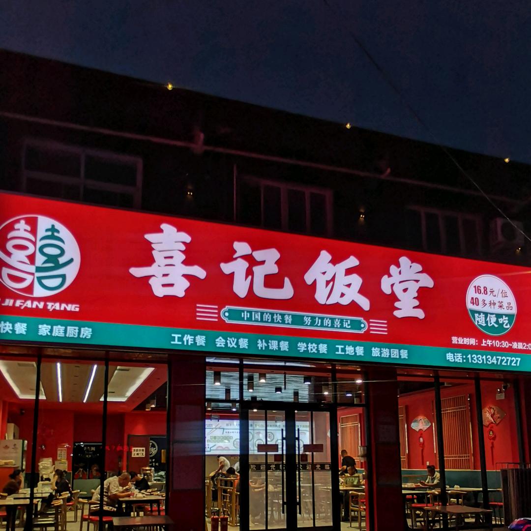 喜记中式自助快餐