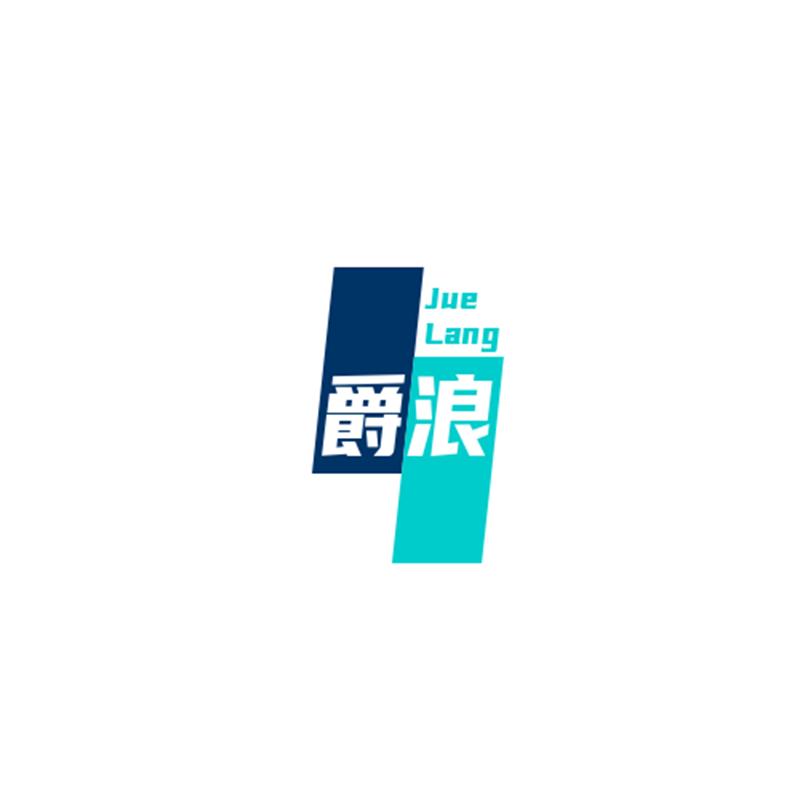 爵浪足履专卖店