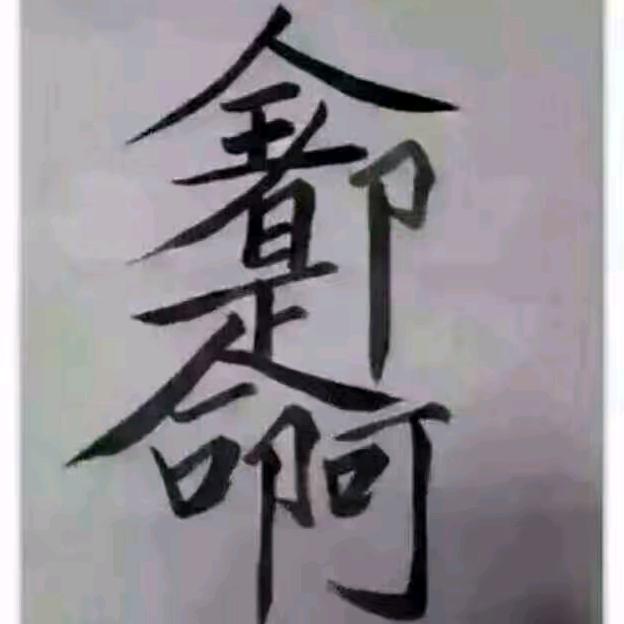餾氓兎的惆悵