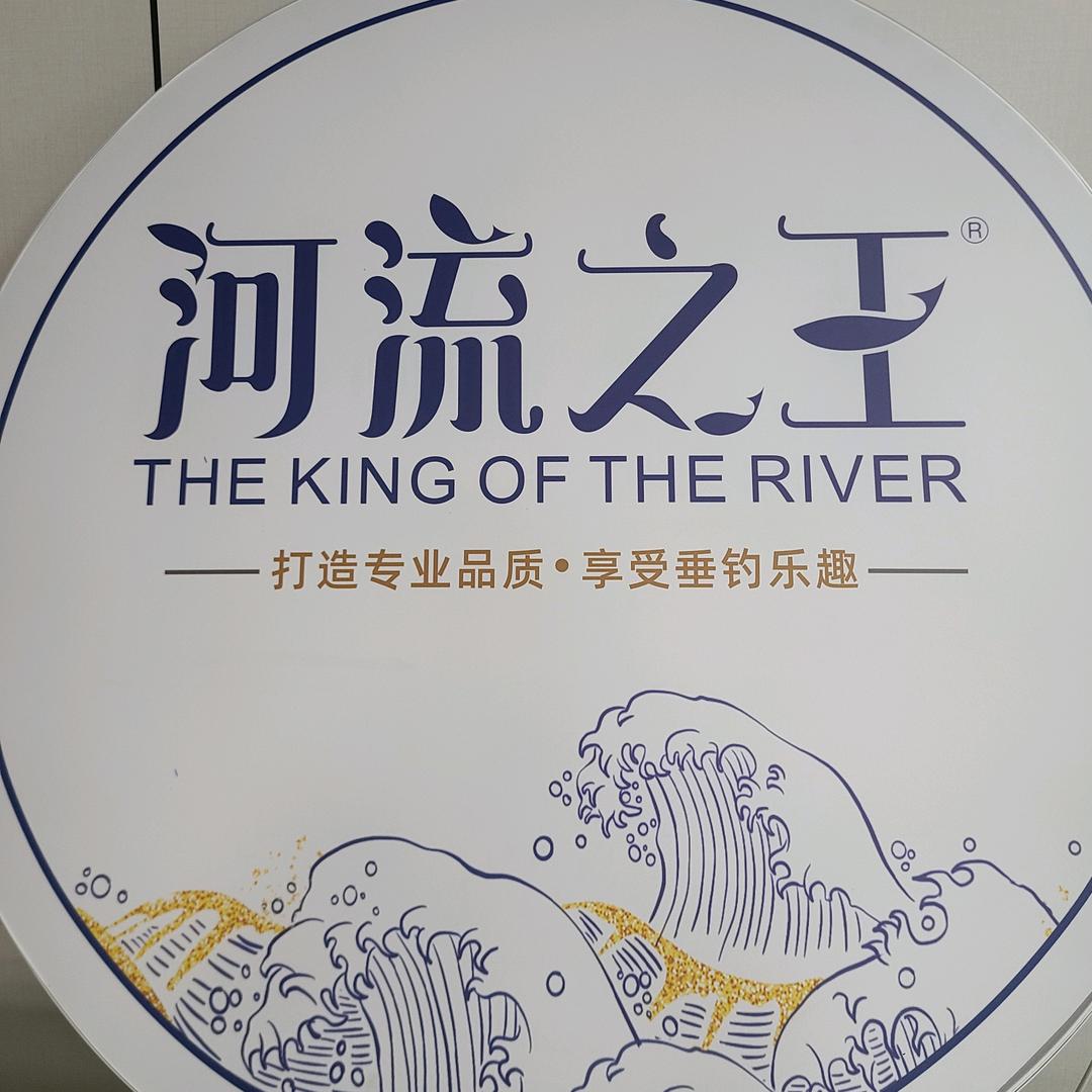 河流之王路亚精选