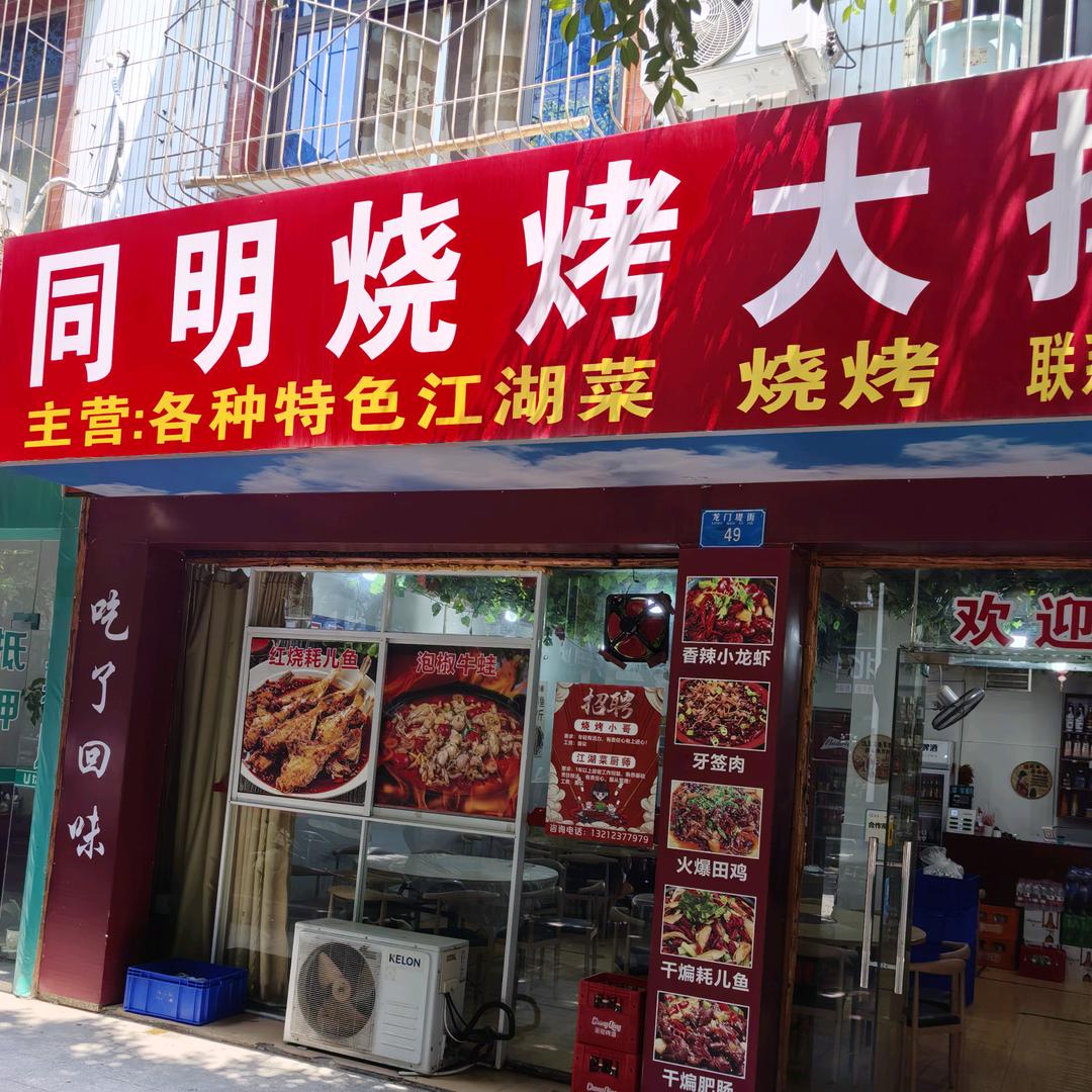 同明特色大排档官方号