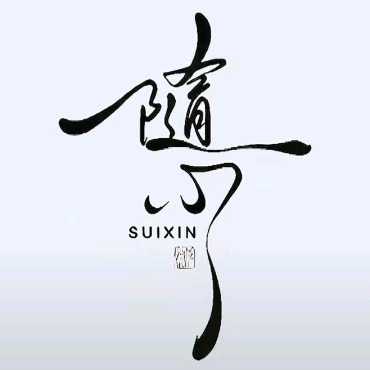 🍀随🍀心🍀