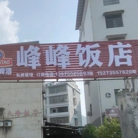 峰峰饭店