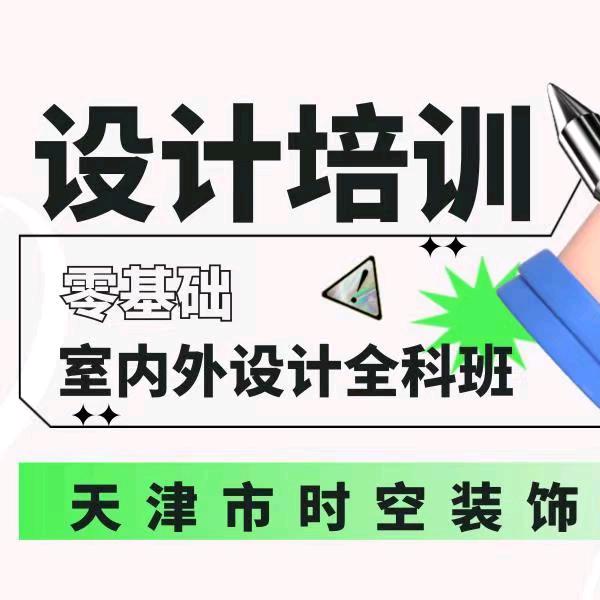 天津时空设计培训