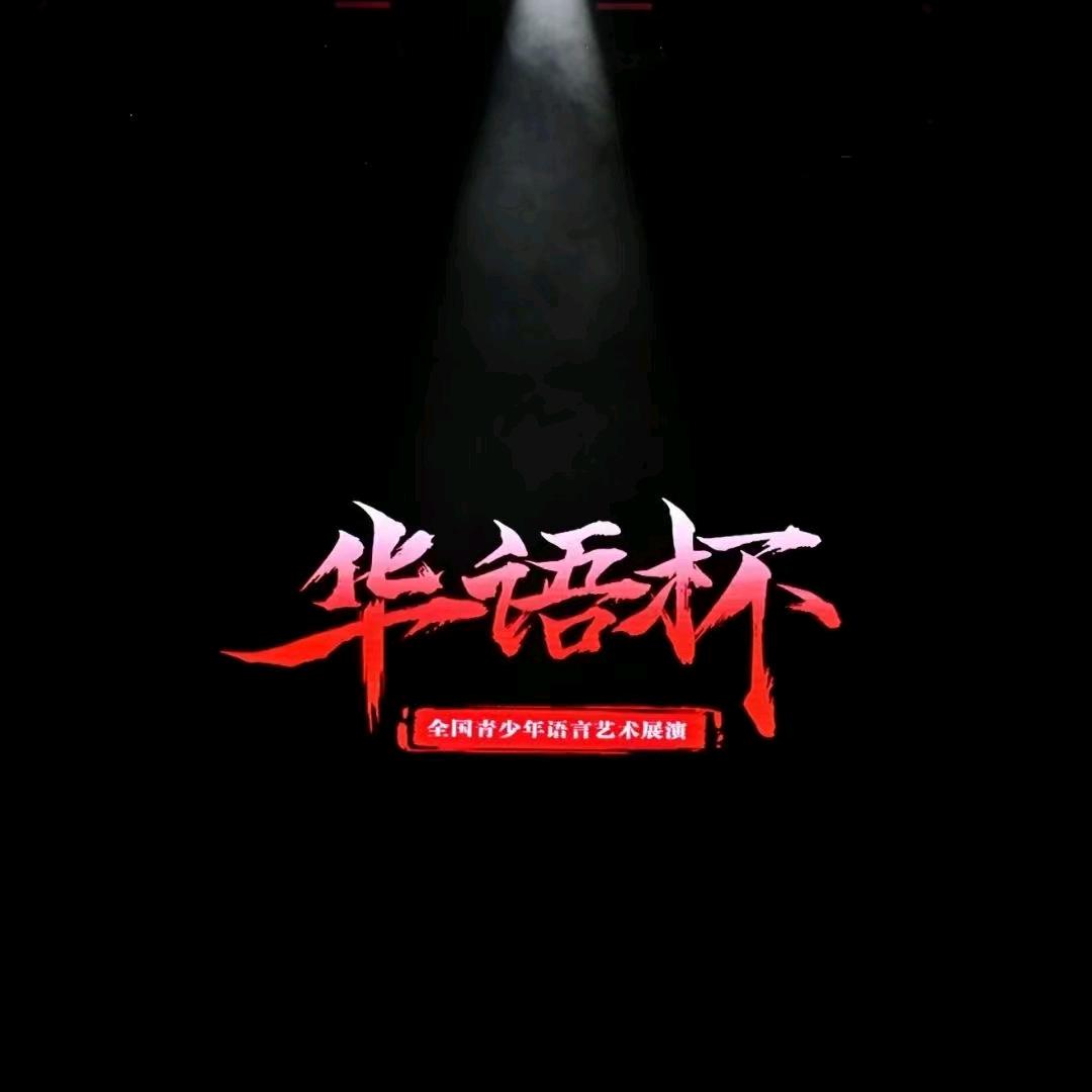 天星口才培训中心