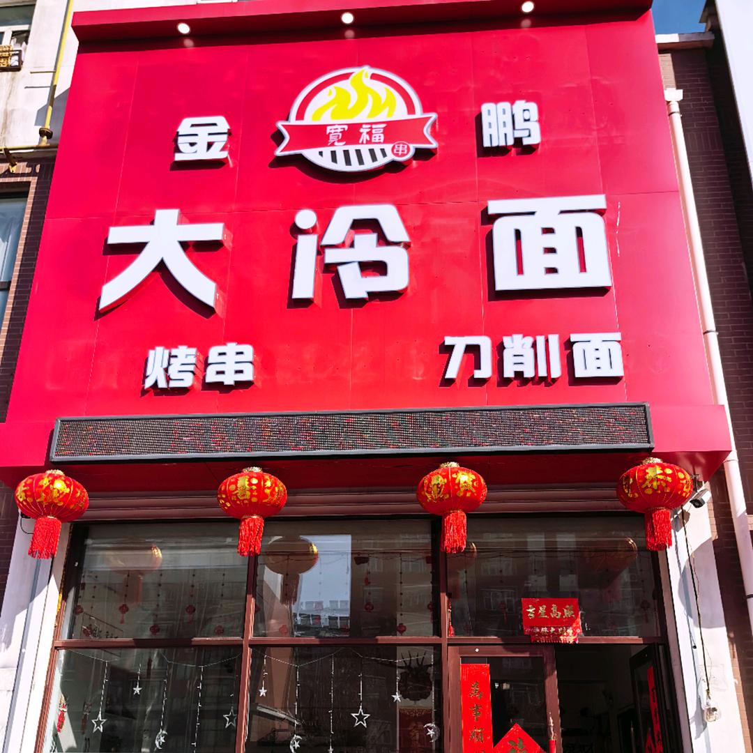 金鹏大冷面
